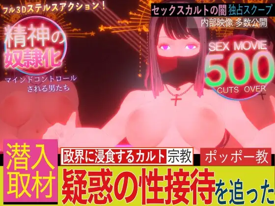 潜入!疑惑の洗脳SEXカルト宗教