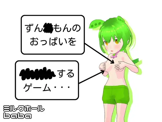【Android版】ずん◯もんのおっぱいを××××するゲーム・・・スマホ版