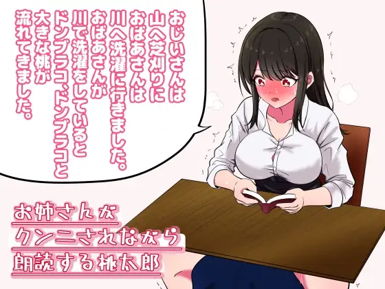 お姉さんがクンニされながら朗読する「桃太郎」