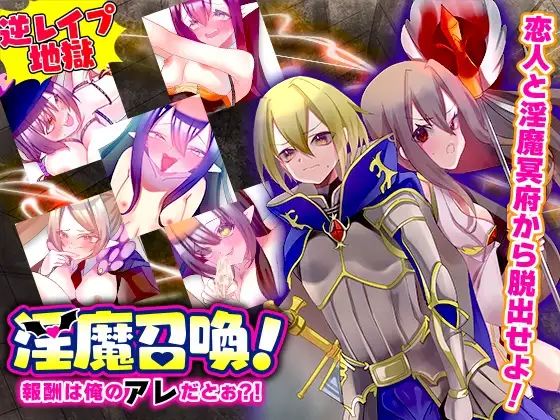 淫魔召喚!報酬は俺のアレだとぉ?!