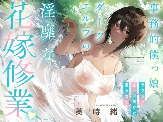 事務的僕っ娘ダークエルフの淫靡な花嫁修業☆ラブラブ生ハメ婚約に至るまで(メロメロ、オホ声)