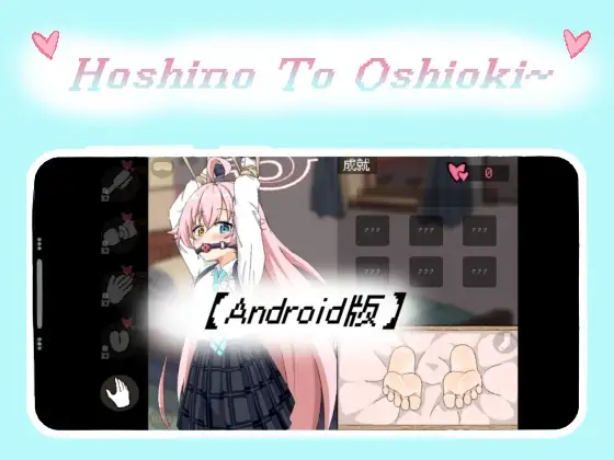 【Android版】Hoshino To Oshioki~
