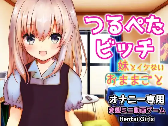 つるぺたビッチ|妹とイケない「おままごと」～Hシーン卑猥ゲーム
