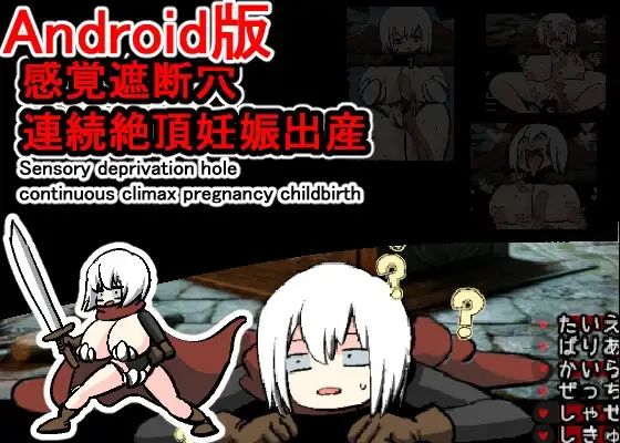 【Android版】感覚遮断穴連続絶頂妊娠出産