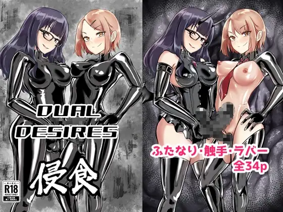DUAL DESIRES 侵食