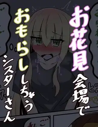 お花見会場でおしっこが我慢出来なくなっちゃうシスターさん【9p漫画】