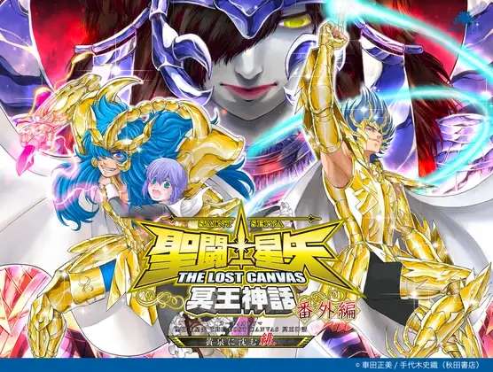 オーディオドラマ 聖闘士星矢 THE LOST CANVAS 冥王神話 ～黄泉に沈む緋～
