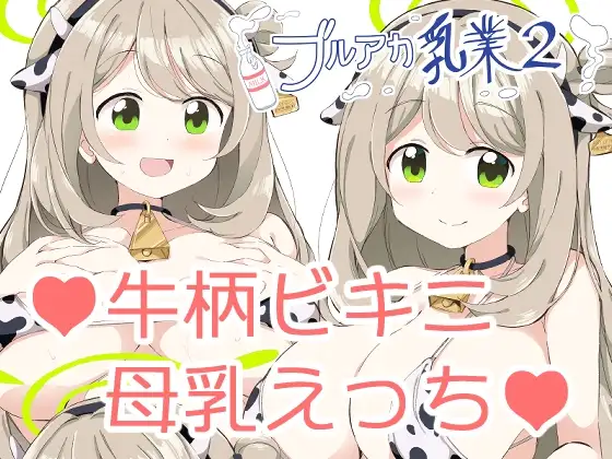 ブルアカ乳業2