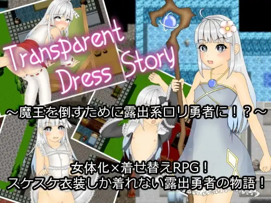 【スマホ版】Transparent Dress Story
