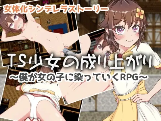 【スマホ版】TS少女の成り上がり