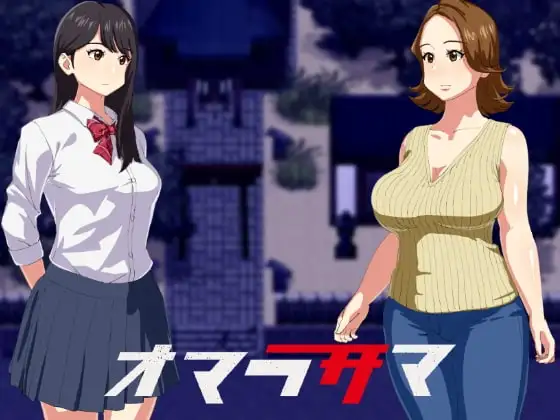 【スマホ版】オマラサマ