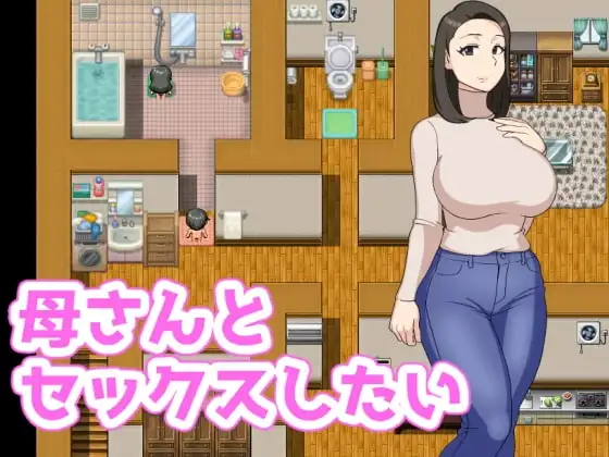 【スマホ版】母さんとセックスしたい