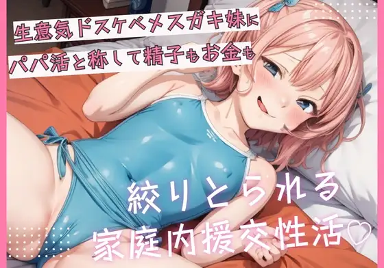 生意気ドスケベメ○ガキ妹にパパ活と称して精子もお金も搾り取られる家庭内援交性活