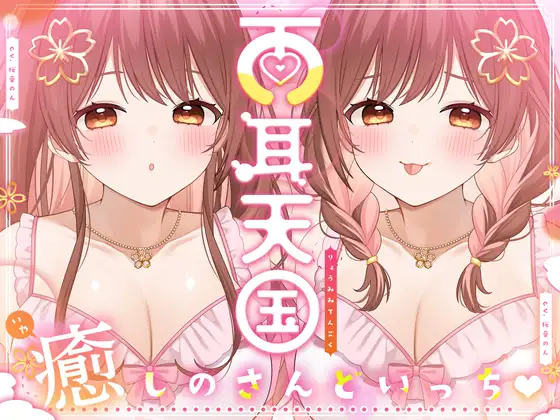 【全トラック両耳同時♪】両耳天国～癒しのさんどいっち～【総再生時間3時間越え!】