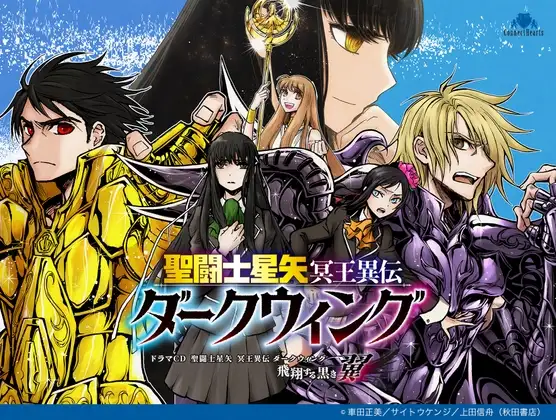 ドラマCD 聖闘士星矢 冥王異伝 ダークウィング ～飛翔する黒き翼～