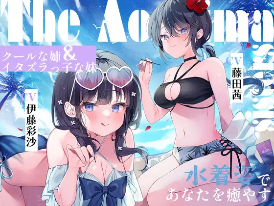 海姉妹 ～次女・深波&四女・凪沙 クールな姉&イタズラっ子な妹が水着姿であなたを癒やすASMR～【CV.藤田茜&伊藤彩沙】
