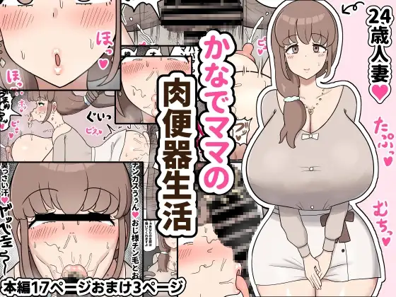 かなでママの肉便器生活