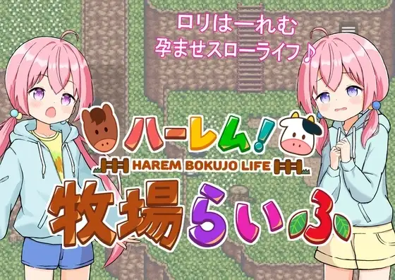 【スマホ版】【完全版】ハーレム!牧場らいふ
