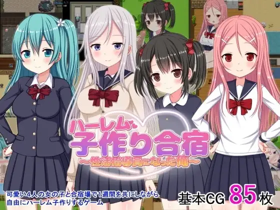 【スマホ版】ハーレム子作り合宿 ～性活指導員になった俺～