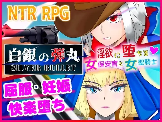 【スマホ版】白銀の弾丸 -SILVER BULLET- ～淫欲に堕ちる女保安官と女聖騎士～