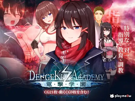 【Android版】電撃学園