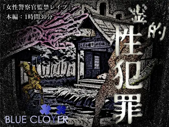 霊的性犯罪『女性警察官監禁レ○プ』被害者:藤ヶ丘静区(CV:道楽みぃ) 宮前天水(CV: 雲八はち) 枝野なぎ子(CV: 倉浪あお)