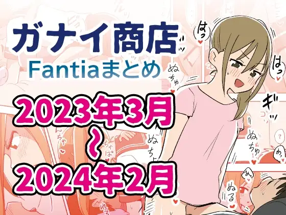 Fantiaまとめ2023年3月～2024年2月分