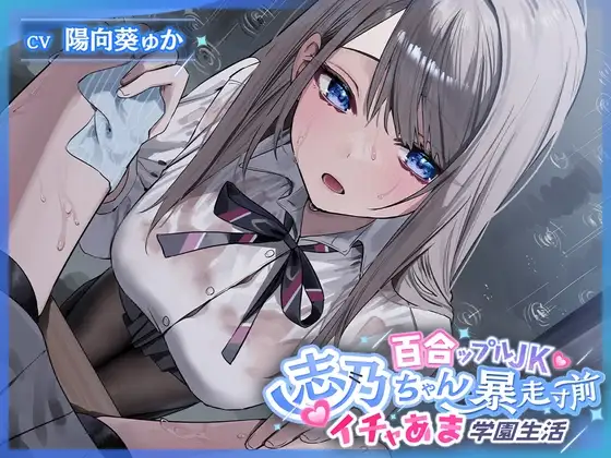 百合ップルJK・暴走寸前イチャあま学園生活