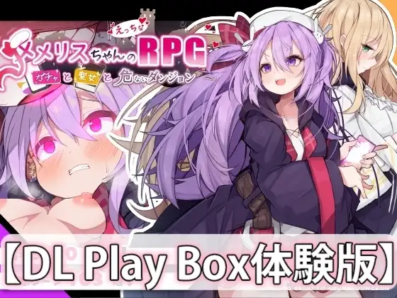 【スマホ版】【体験版】メメリスちゃんのえっちなRPG ～ガチャと聖女と危ないダンジョン～