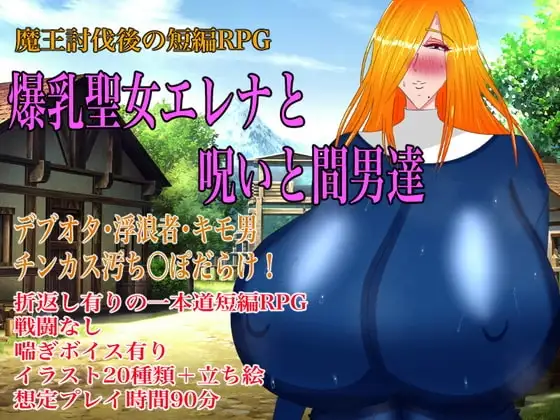【スマホ版】爆乳聖女エレナと呪いと間男達