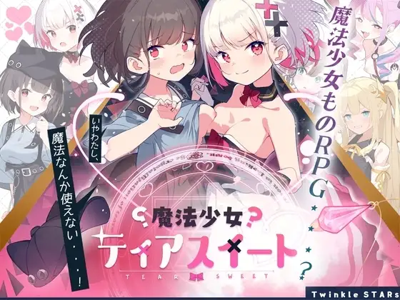 【スマホ版】魔法少女ティアスイート