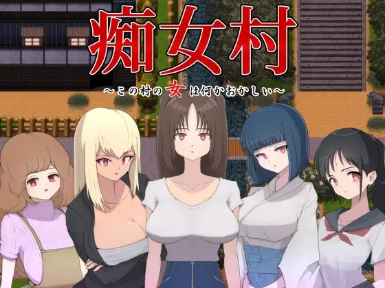 【スマホ版】痴女村 ～この村の女は何かおかしい～