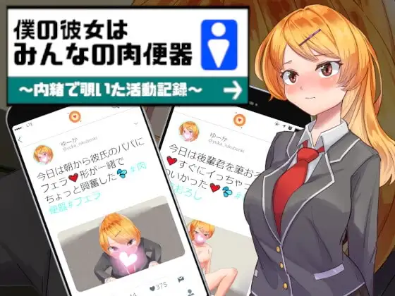 【スマホ版】僕の彼女はみんなの肉便器～内緒で覗いた活動記録～