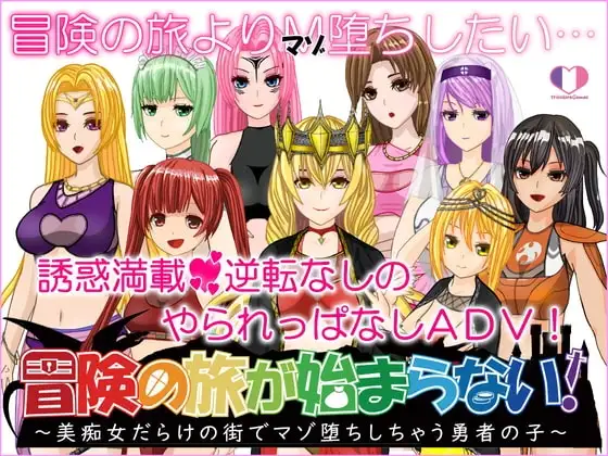 【スマホ版】冒険の旅が始まらない!～美痴女だらけの街でマゾ堕ちしちゃう勇者の子～