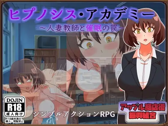 【スマホ版】ヒプノシス・アカデミー～人妻教師と催○の罠～