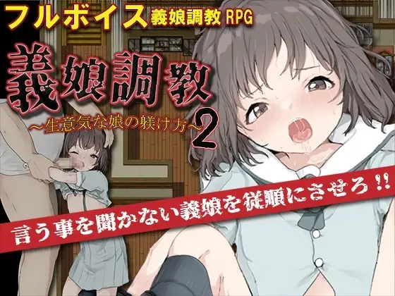 【スマホ版】義娘調教2～生意気な娘の躾け方～