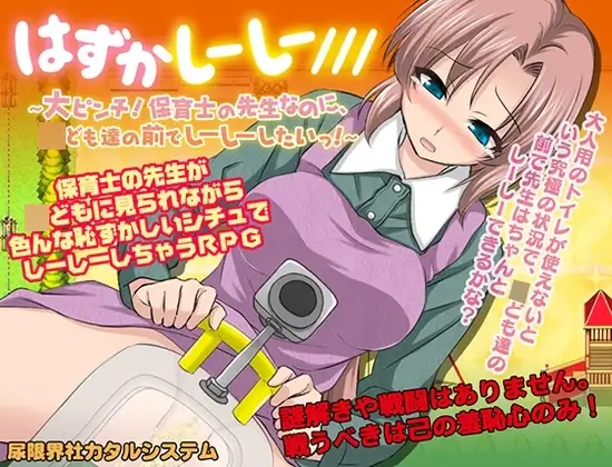 【スマホ版】はずかしーしー/// 〜大ピンチ! 保育士の先生なのに、○ども達の前でしーしーしたいっ!〜