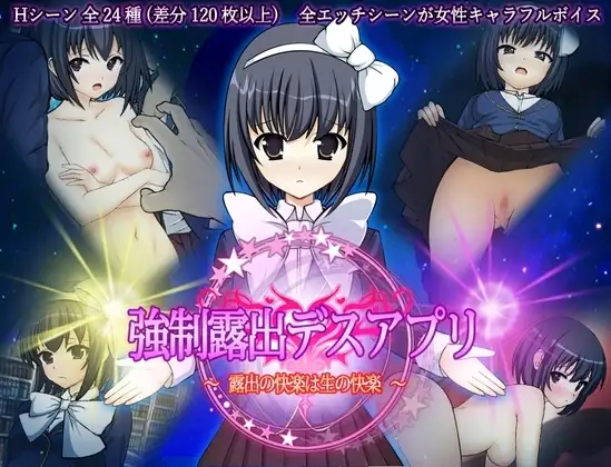 【スマホ版】強○露出デスアプリ ～露出の快楽は生の快楽～