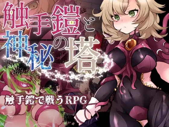 【スマホ版】触手鎧と神秘の塔
