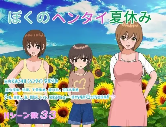 【スマホ版】ぼくのヘンタイ夏休み