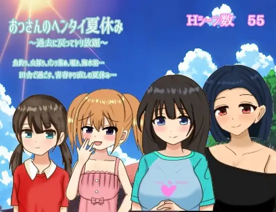 【スマホ版】おっさんのヘンタイ夏休み～過去に戻ってヤリ放題～