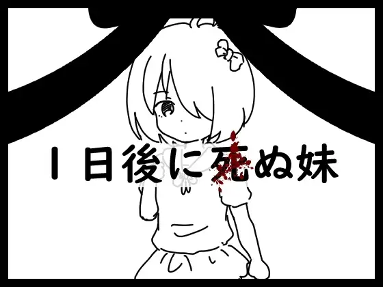 【スマホ版】1日後に死ぬ妹