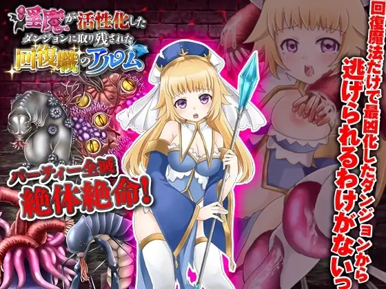 【スマホ版】淫魔が活性化したダンジョンに取り残された回復職のアルム