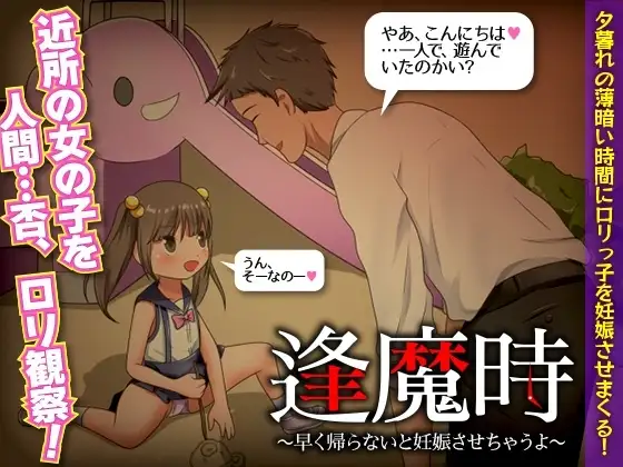 【スマホ版】逢魔時 -早く帰らないと妊娠させちゃうよ-