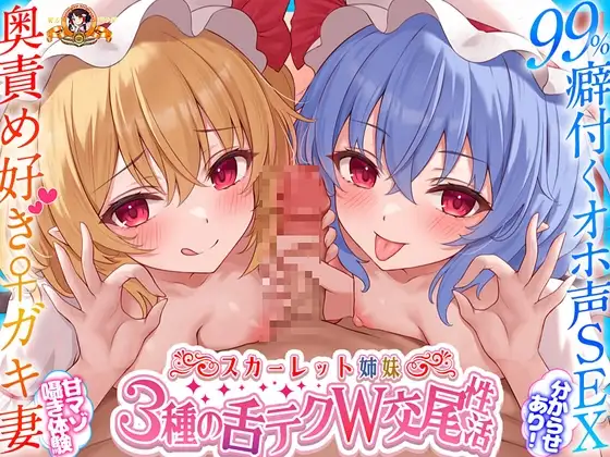 【東方project】癖づく甘マゾ体験!吸血鬼姉妹レミリア&フラン3種のW耳舐めで毎日○リ妻に屈服イかされイチャラブ性活!【購入者限定特典画像あり】