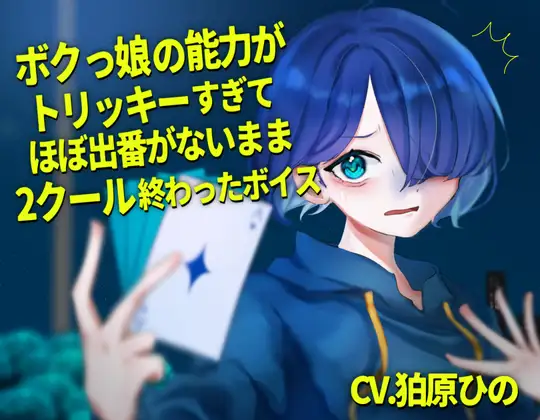 ボクっ娘の能力がトリッキーすぎてほぼ出番が無いまま2クール終わったボイス