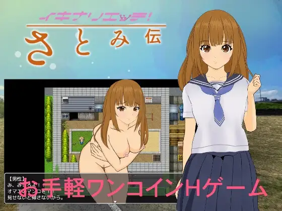 イキナリエッチ さとみ伝