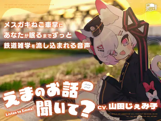 えまのお話聞いて?-メ○ガキねこ車掌にあなたが眠るまでずっと鉄道雑学を流し込まれる音声-
