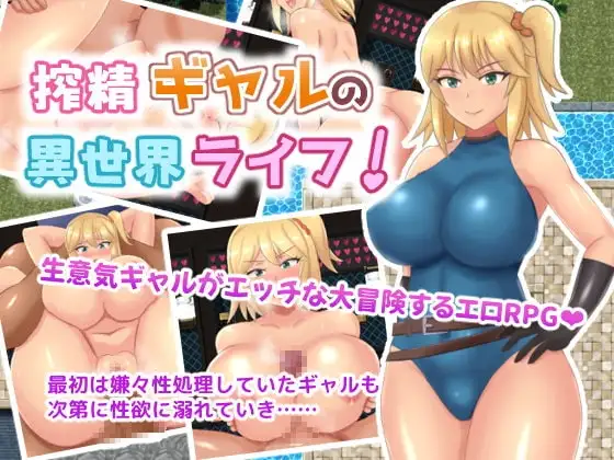 【スマホ版】搾精ギャルの異世界ライフ!