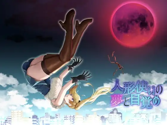 【スマホ版】人形使いの夢と目覚め